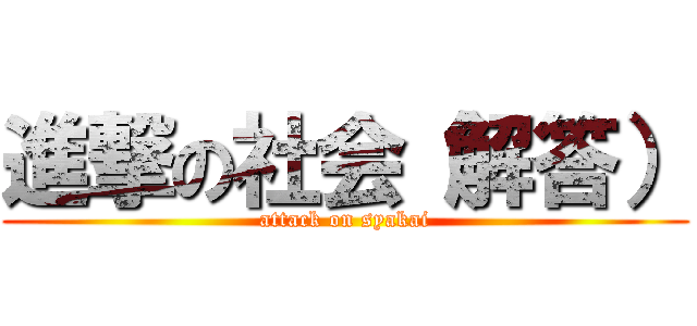 進撃の社会（解答） (attack on syakai)