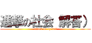 進撃の社会（解答） (attack on syakai)