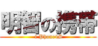 明智の携帯 ( i Phone4S)