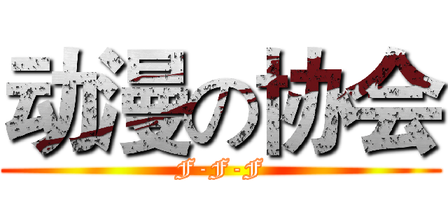 动漫の协会 (F-F-F)