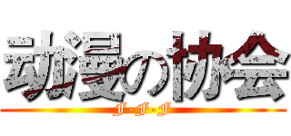 动漫の协会 (F-F-F)