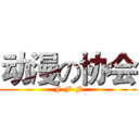 动漫の协会 (F-F-F)