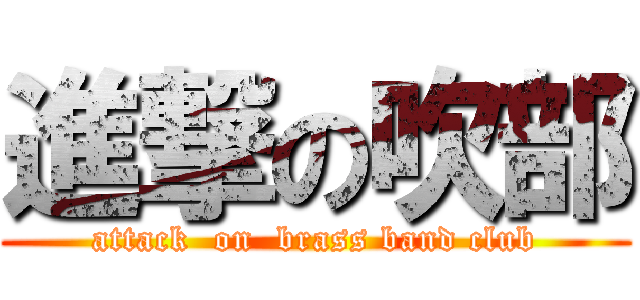 進撃の吹部 (attack  on  brass band club)