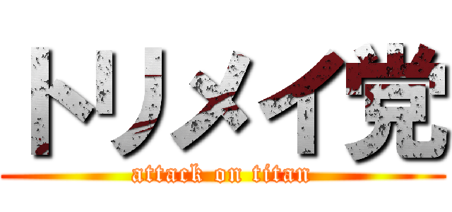 トリメイ党 (attack on titan)