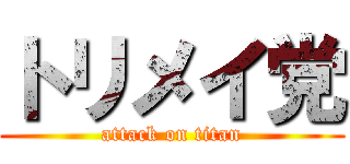 トリメイ党 (attack on titan)