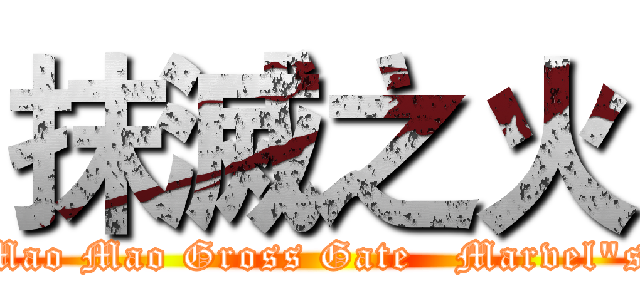抹滅之火 (Mao Mao Gross Gate   Marvel"s)