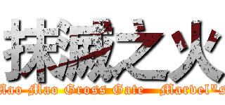 抹滅之火 (Mao Mao Gross Gate   Marvel"s)