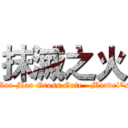 抹滅之火 (Mao Mao Gross Gate   Marvel"s)