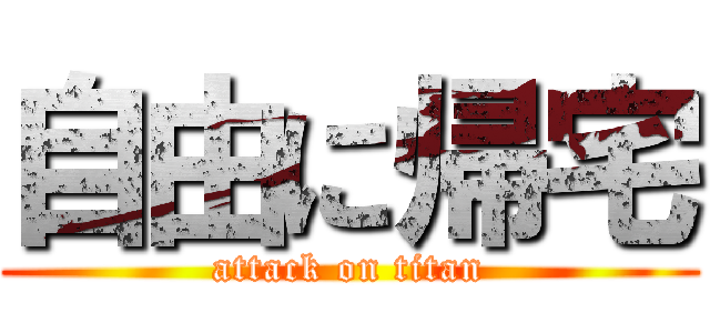 自由に帰宅 (attack on titan)