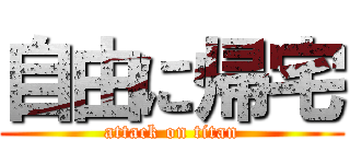 自由に帰宅 (attack on titan)