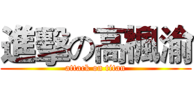 進擊の高楓渝 (attack on titan)