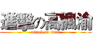 進擊の高楓渝 (attack on titan)