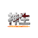 神生 (attack on titan)