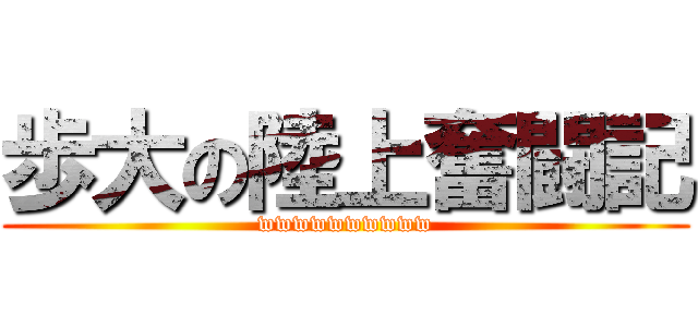 歩大の陸上奮闘記 (wwwwwwwwww)