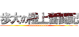 歩大の陸上奮闘記 (wwwwwwwwww)