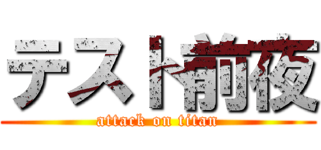 テスト前夜 (attack on titan)