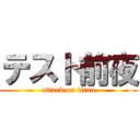 テスト前夜 (attack on titan)