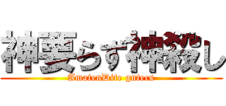 神要らず神殺し (AmatenDite gntecs)