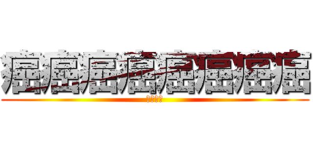 癌癌癌癌癌癌癌癌 (癌癌癌癌)