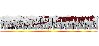 癌癌癌癌癌癌癌癌 (癌癌癌癌)