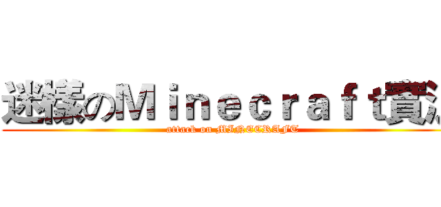 迷樣のＭｉｎｅｃｒａｆｔ實況 (attack on MINECRAFT)