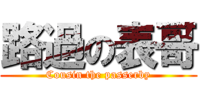 路過の表哥 (Cousin the passerby)