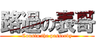 路過の表哥 (Cousin the passerby)