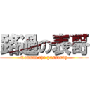 路過の表哥 (Cousin the passerby)