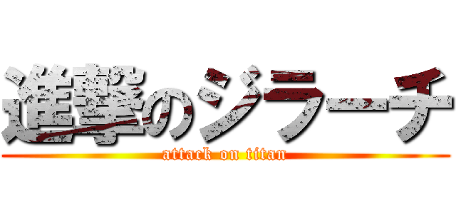 進撃のジラーチ (attack on titan)