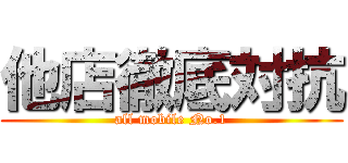 他店徹底対抗 (all mobile No.1)