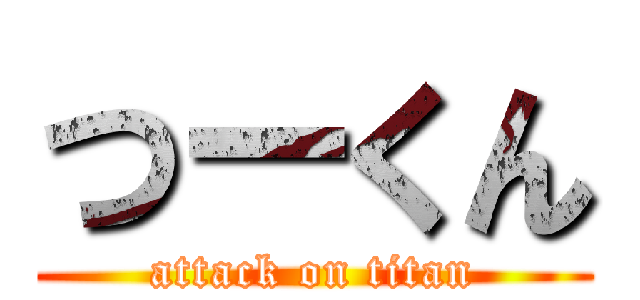 つーくん (attack on titan)