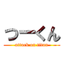 つーくん (attack on titan)