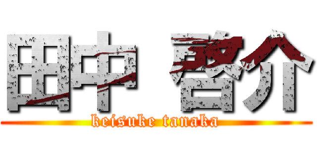 田中 啓介 (keisuke tanaka)