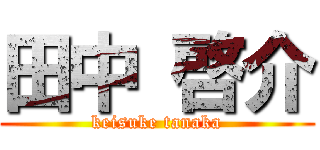 田中 啓介 (keisuke tanaka)