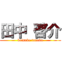 田中 啓介 (keisuke tanaka)