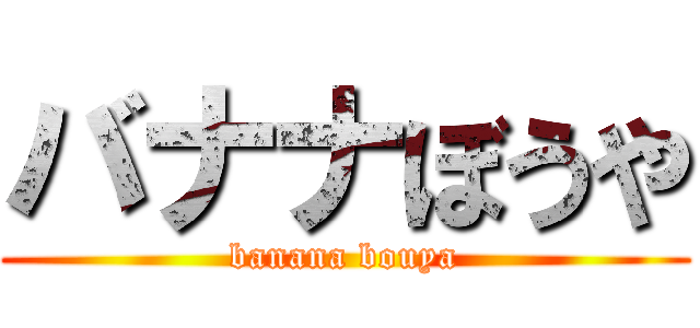 バナナぼうや (banana bouya)