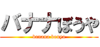 バナナぼうや (banana bouya)