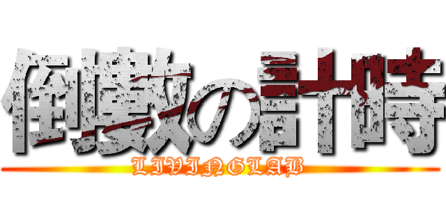 倒數の計時 (LIVINGLAB)