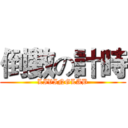 倒數の計時 (LIVINGLAB)