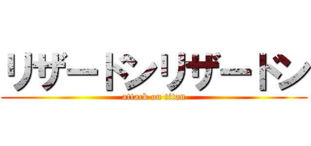 リザードンリザードン (attack on titan)