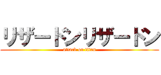 リザードンリザードン (attack on titan)