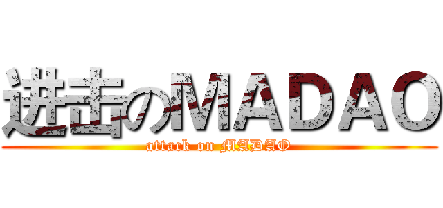 进击のＭＡＤＡＯ (attack on MADAO)
