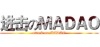 进击のＭＡＤＡＯ (attack on MADAO)