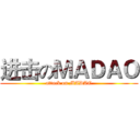 进击のＭＡＤＡＯ (attack on MADAO)