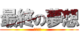 最終の夢想 (夢想之翼~)