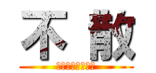 不 散 (时光不老我们不散)
