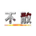 不 散 (时光不老我们不散)