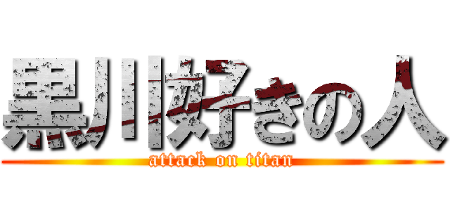 黒川好きの人 (attack on titan)