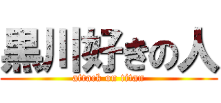 黒川好きの人 (attack on titan)