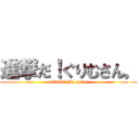 進撃だ！ぐりむさん。 (attack! Mr.grim)